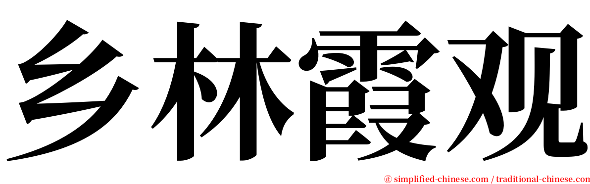 乡林霞观 serif font