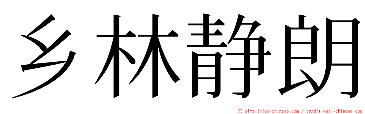 乡林静朗 ming font