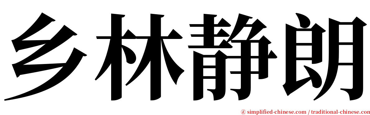 乡林静朗 serif font