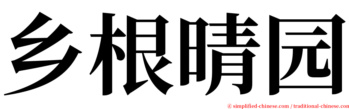 乡根晴园 serif font