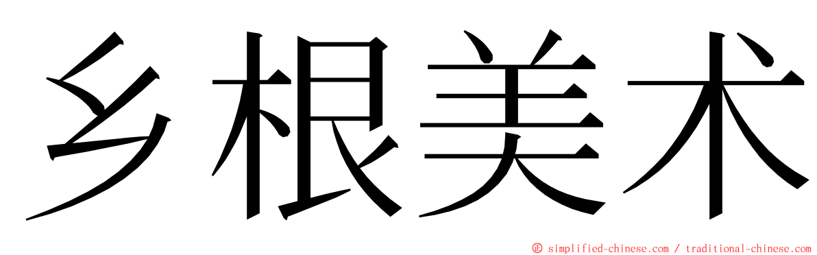 乡根美术 ming font