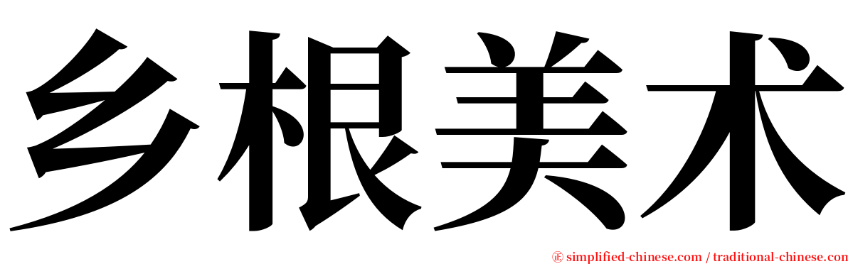 乡根美术 serif font