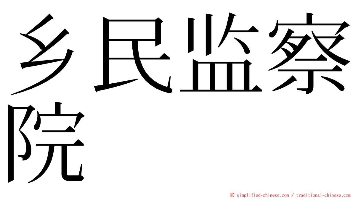 乡民监察院 ming font