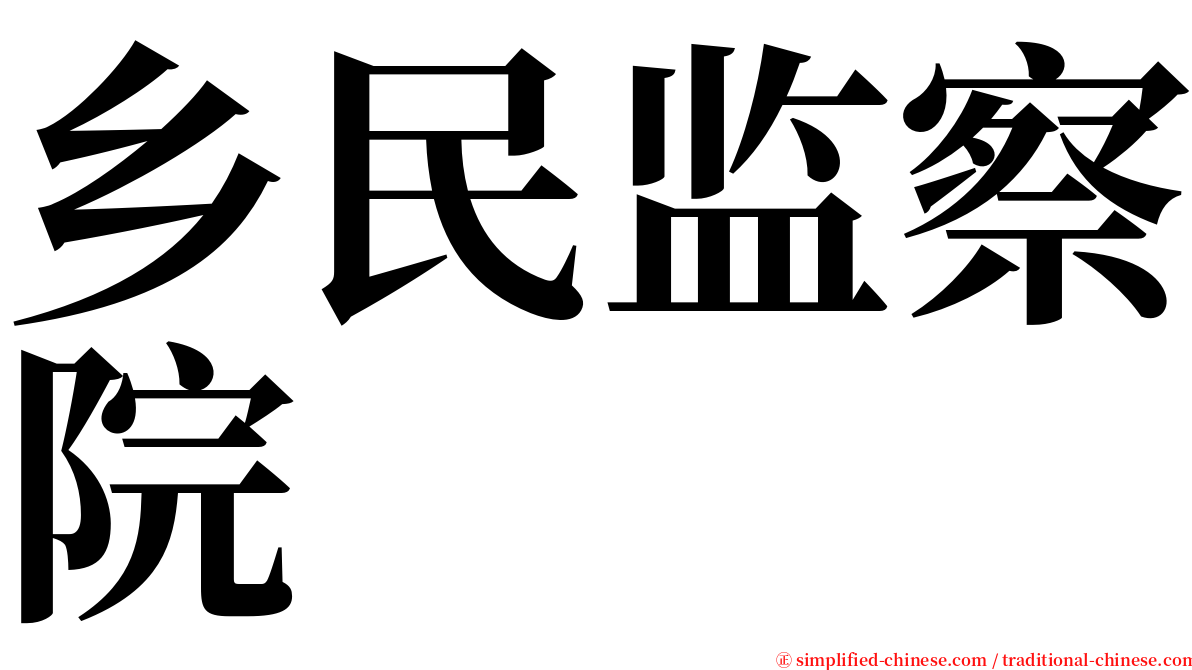 乡民监察院 serif font