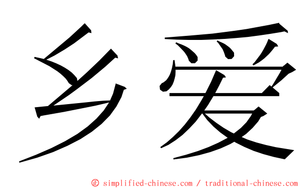 乡爱 ming font