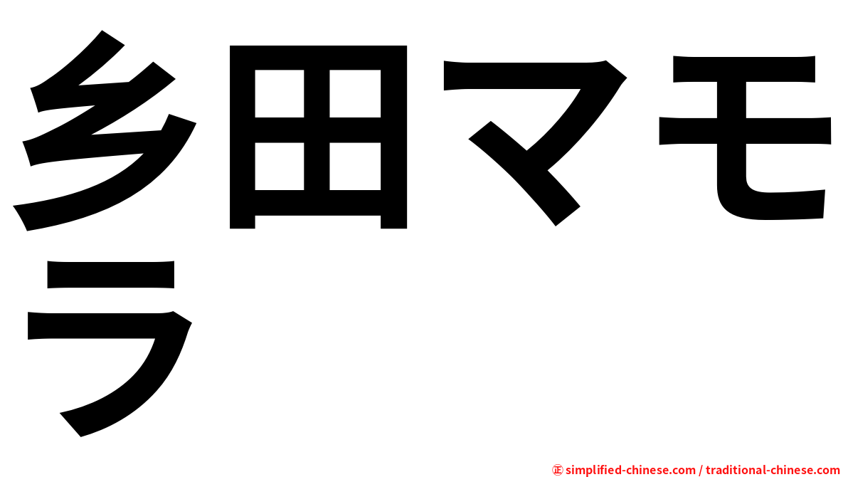 乡田マモラ