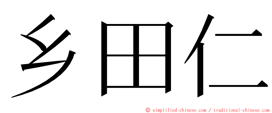 乡田仁 ming font