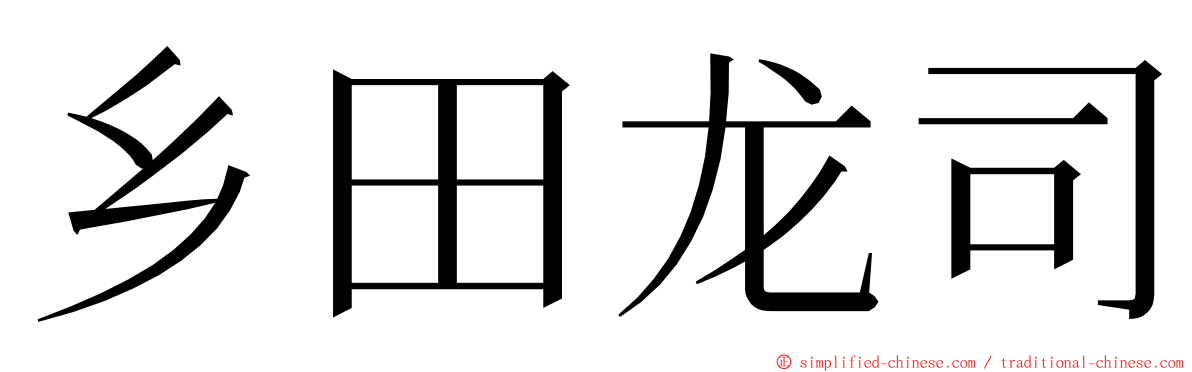 乡田龙司 ming font