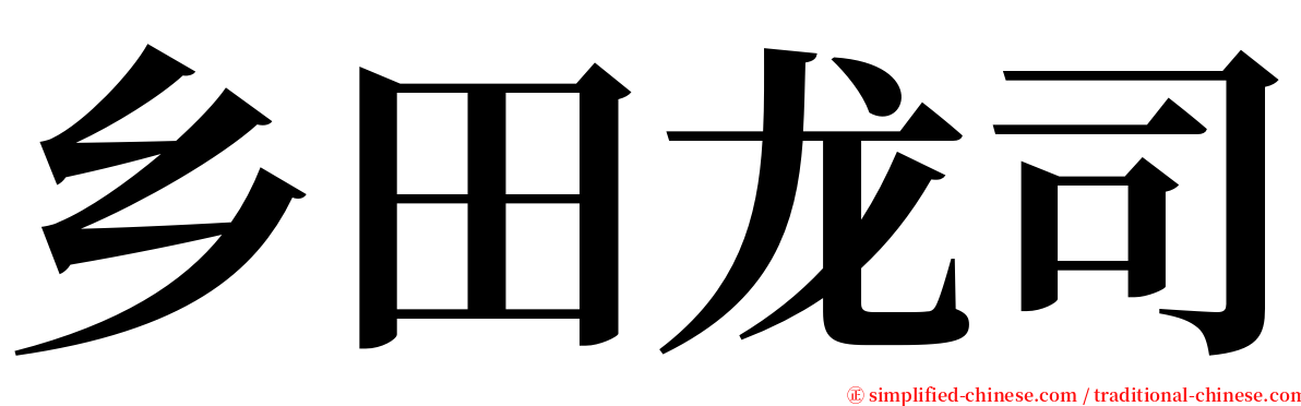 乡田龙司 serif font