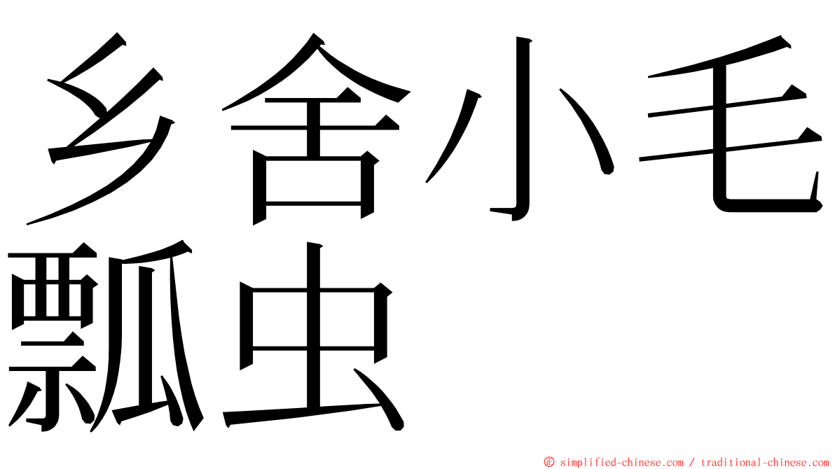 乡舍小毛瓢虫 ming font