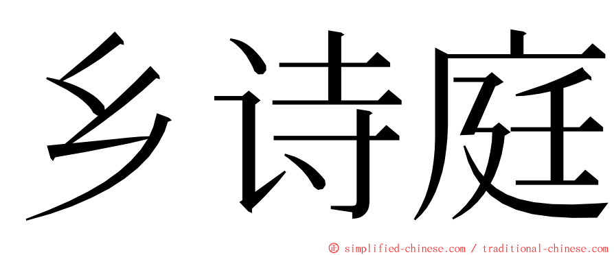 乡诗庭 ming font