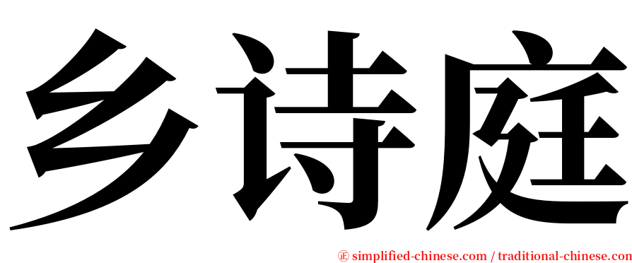 乡诗庭 serif font