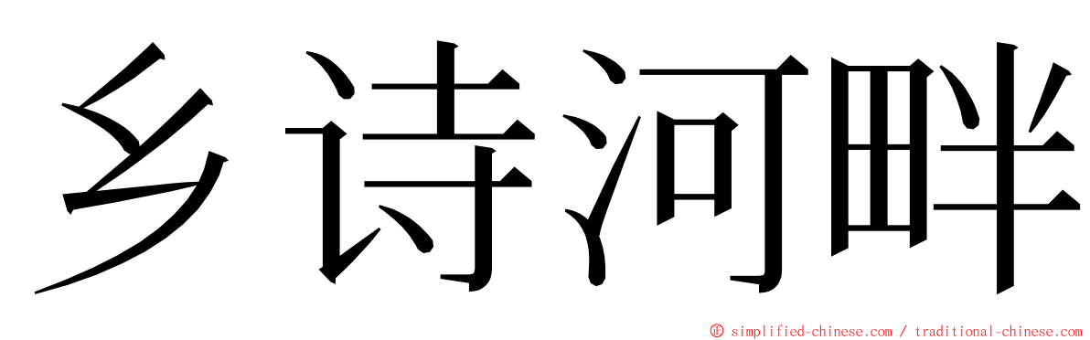 乡诗河畔 ming font