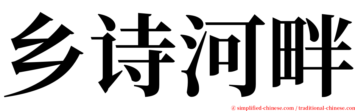 乡诗河畔 serif font