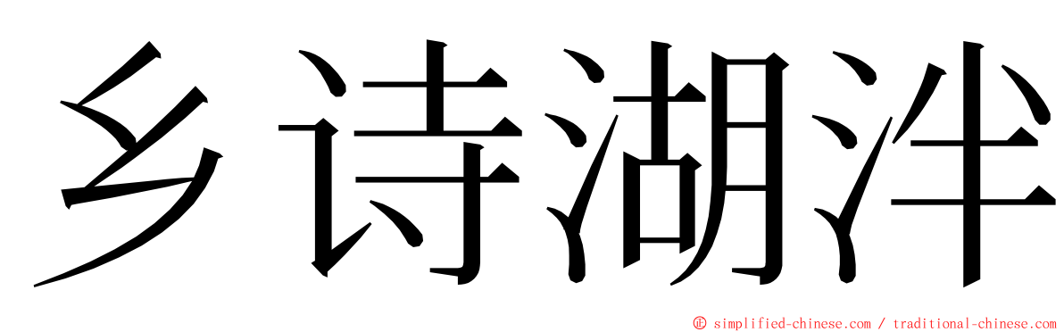 乡诗湖泮 ming font