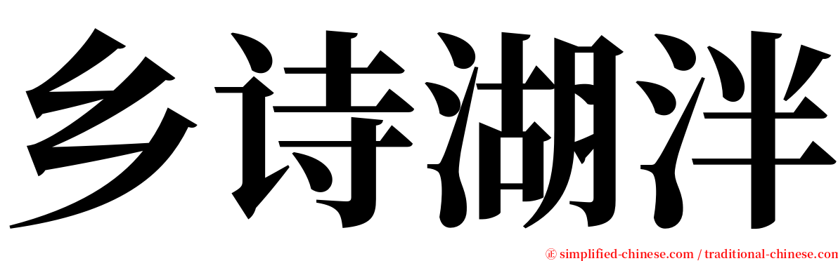 乡诗湖泮 serif font