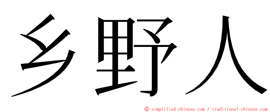 乡野人 ming font