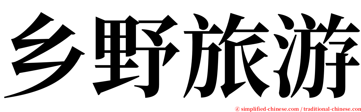 乡野旅游 serif font