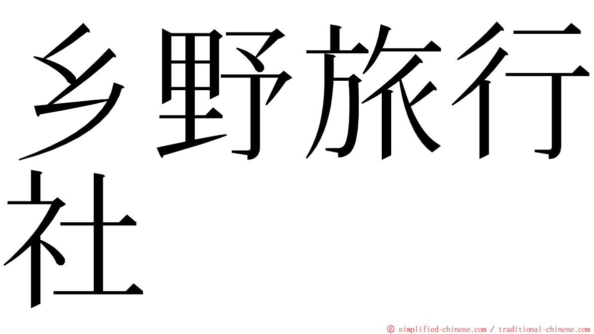 乡野旅行社 ming font