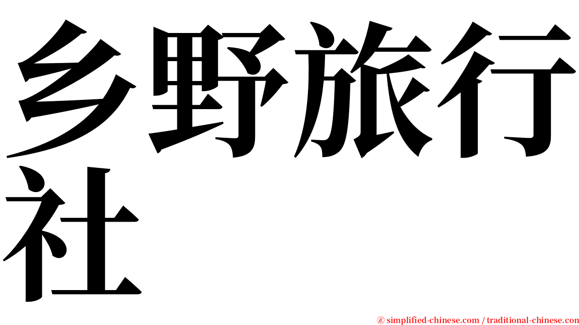 乡野旅行社 serif font