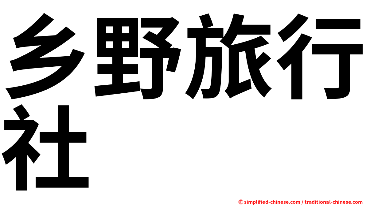 乡野旅行社