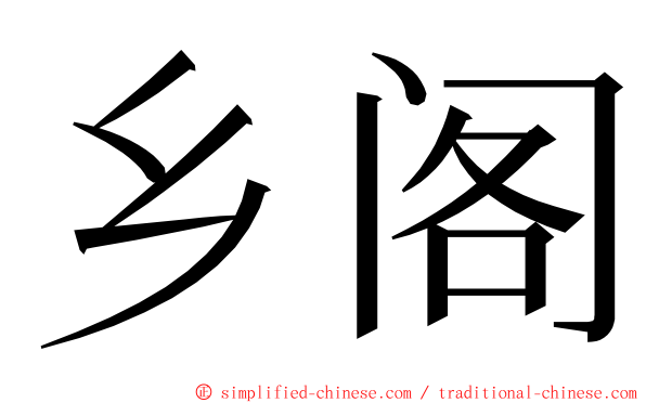 乡阁 ming font