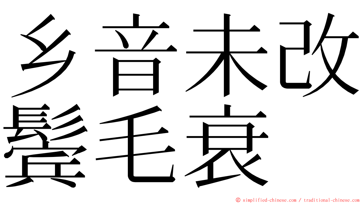 乡音未改鬓毛衰 ming font