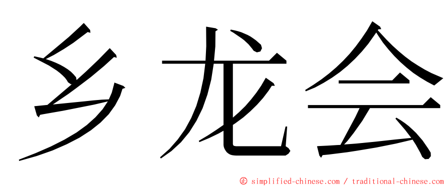 乡龙会 ming font