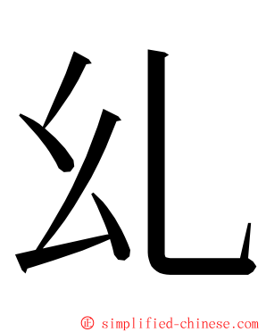 乣 ming font