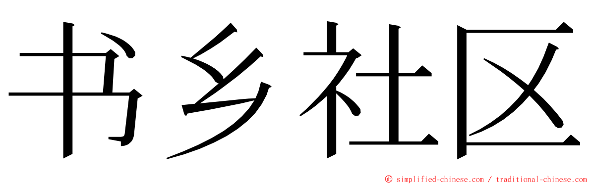 书乡社区 ming font