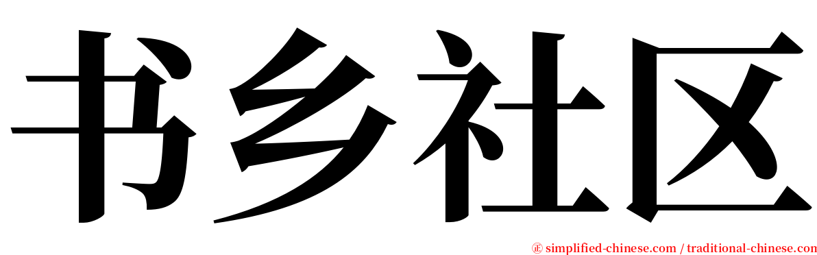 书乡社区 serif font