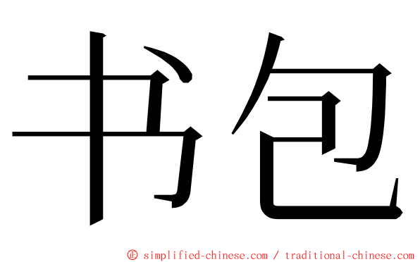 书包 ming font