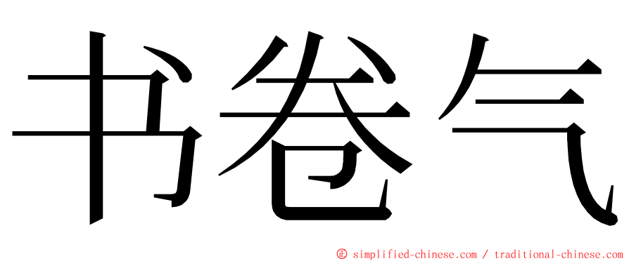 书卷气 ming font