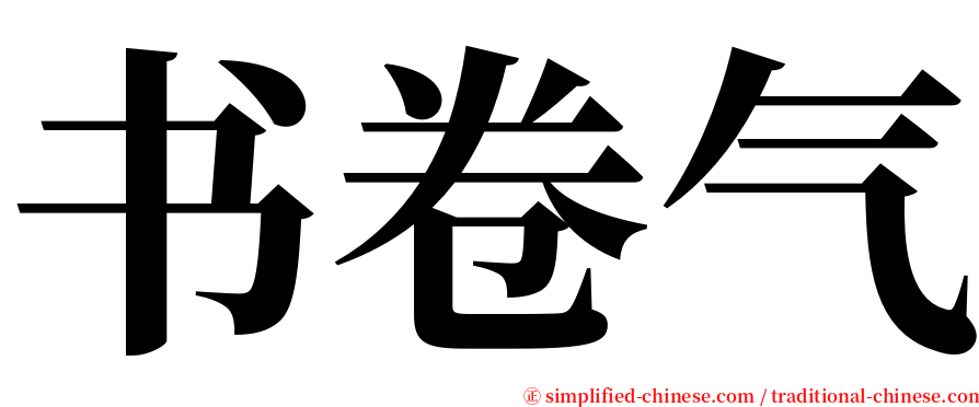 书卷气 serif font