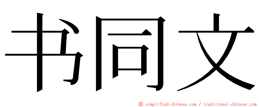 书同文 ming font