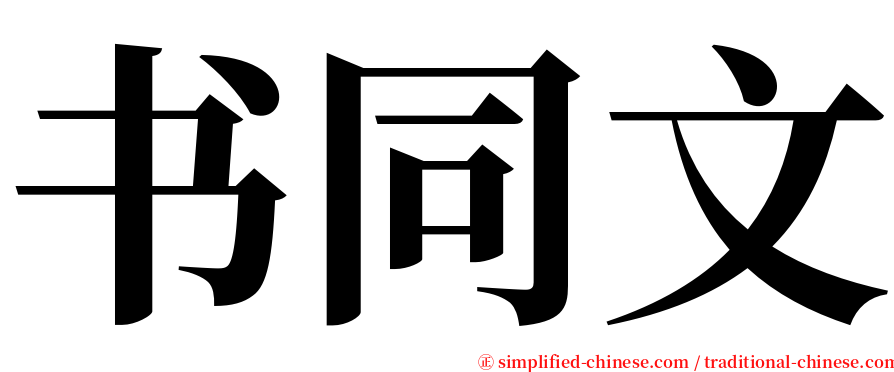书同文 serif font