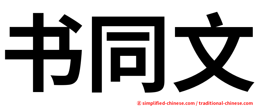 书同文