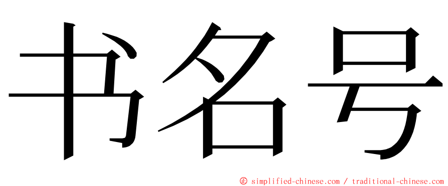 书名号 ming font