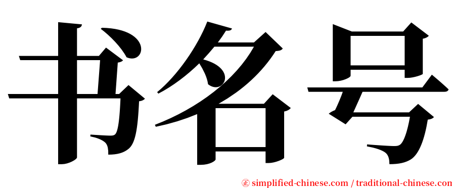 书名号 serif font