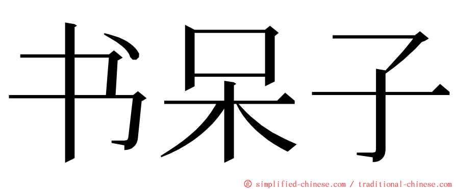 书呆子 ming font