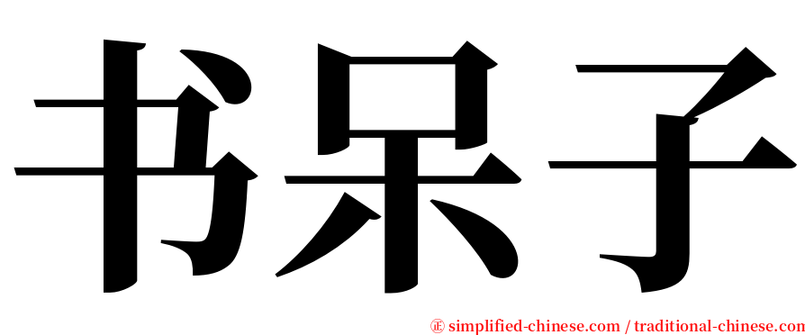 书呆子 serif font