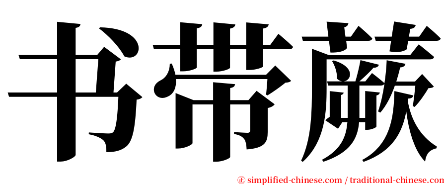 书带蕨 serif font