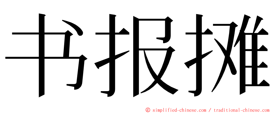 书报摊 ming font