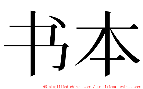 书本 ming font