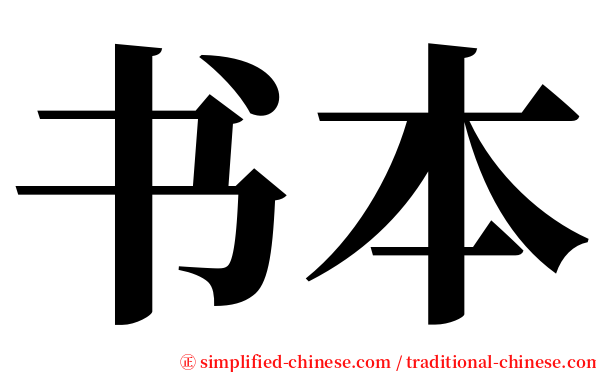 书本 serif font