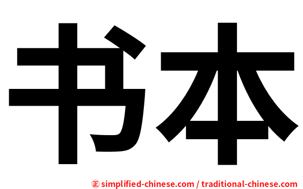 书本