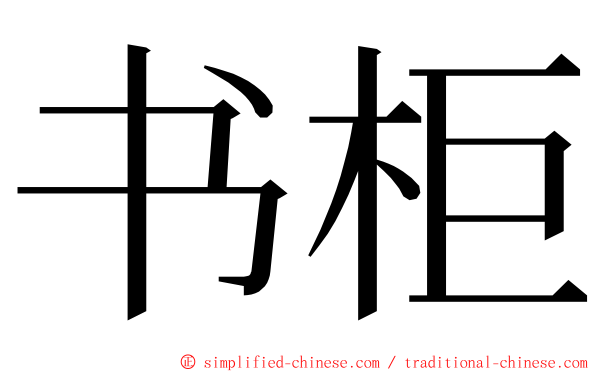 书柜 ming font