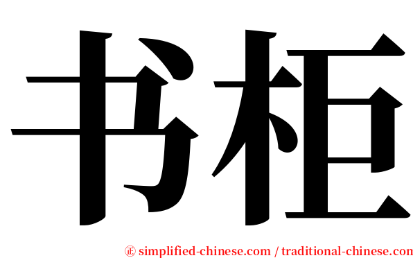 书柜 serif font