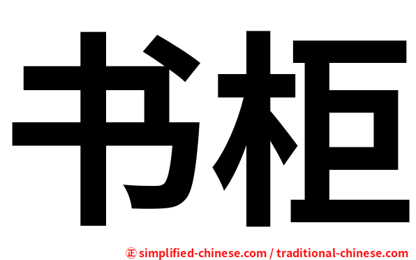 书柜