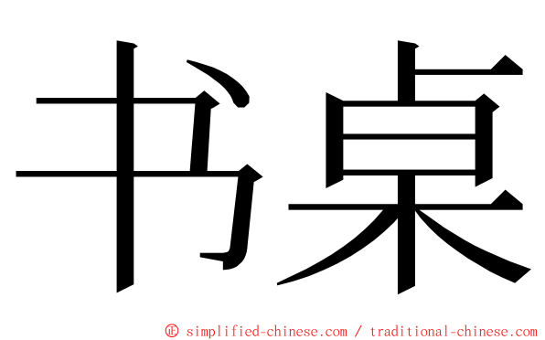 书桌 ming font